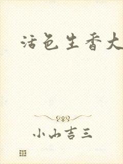 活色生香大结局