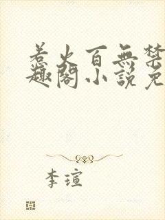 惹火百无禁忌笔趣阁小说免费阅读