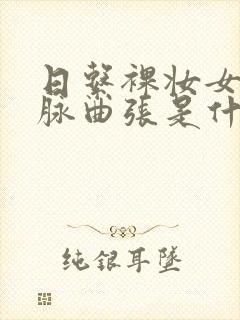 日系裸妆女士静脉曲张是什么得的