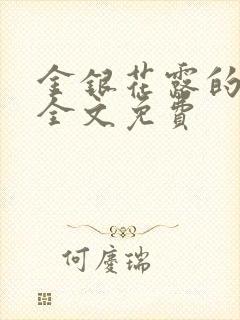 金银花露的小说全文免费