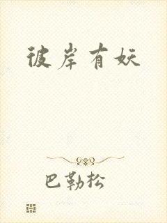 彼岸有妖