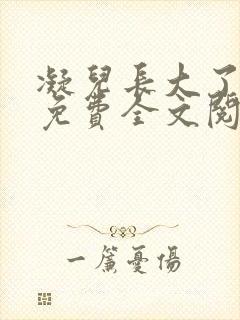 凝儿长大了小说免费全文阅读笔趣阁下载