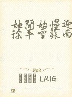 她开始慢迎迎合徐平雪苏南风