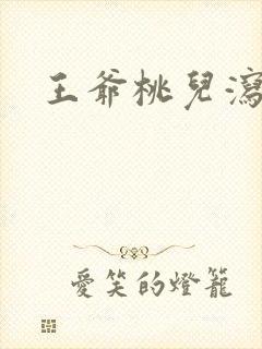 王爷桃儿泻了