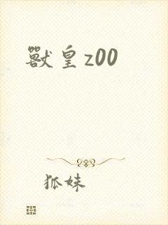 兽皇z00