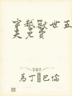 穿越兽世五个兽夫免费