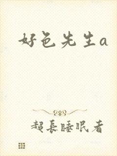 好色先生a