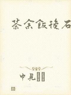 茶余饭后石头记