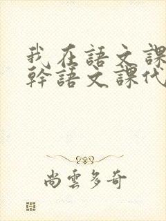 我在语文课上强干语文课代表