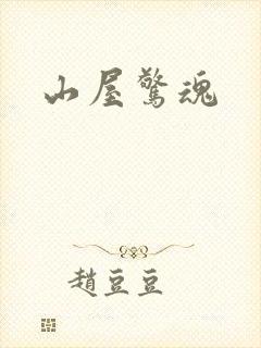 山屋惊魂