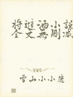 将进酒小说免费全文无删减阅读