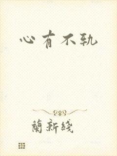 心有不轨