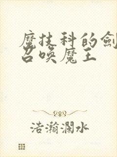 魔技科的剑士与召唤魔王