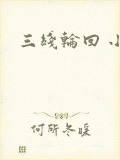 三线轮回 小说