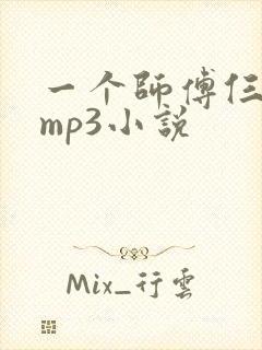一个师傅仨徒弟mp3小说