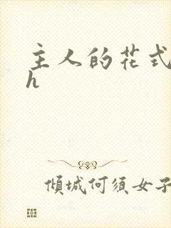 主人的花式调教h