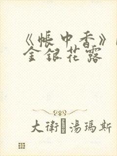 《帐中香》by 金银花露