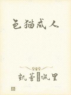 色猫成人