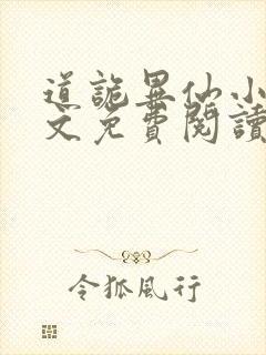 道诡异仙小说全文免费阅读