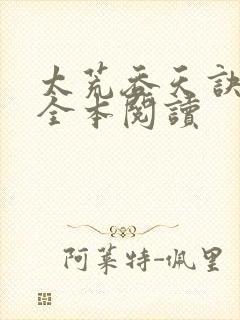 太荒吞天诀免费全本阅读