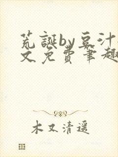 荒诞by豆汁全文免费笔趣阁