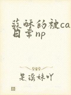 苏酥的被cao日常np