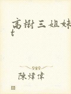 高树三姐妹txt