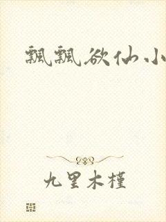 飘飘欲仙小说