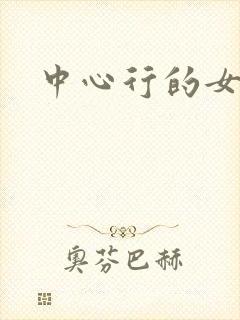 中心行的女人们