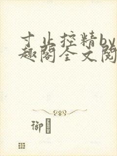 寸止控精by笔趣阁全文阅读
