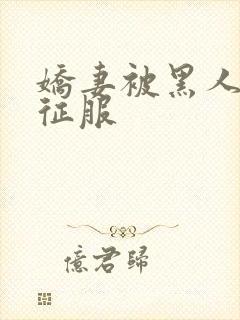 娇妻被黑人杰克征服