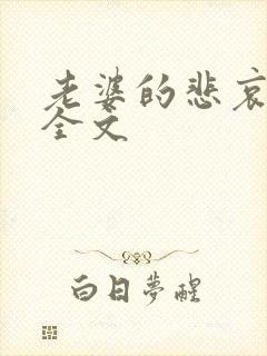 老婆的悲哀小说全文