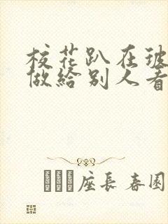 校花趴在玻璃窗做给别人看的作文