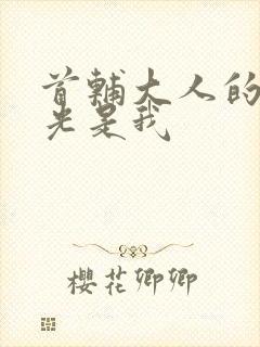 首辅大人的白月光是我