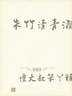 朱竹清青涩漫画