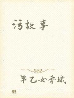 污故事