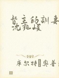 督主的训妻日常 沈兆峻