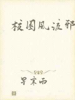 校园风流邪神传