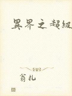 异界之超级战天