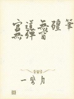 官道无疆笔趣阁无弹窗