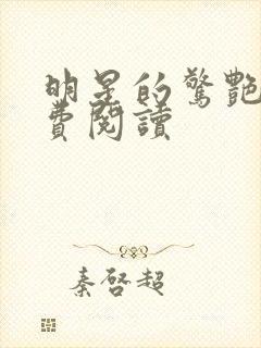 明星的惊艳史免费阅读