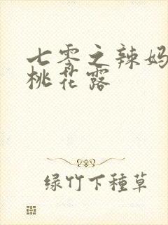 七零之辣妈当家桃花露