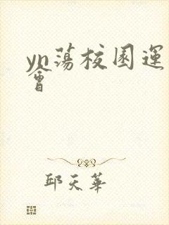 yn荡校园运动会