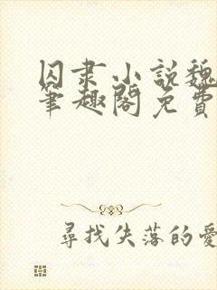 囚隶小说魏承泽笔趣阁免费阅读无弹窗