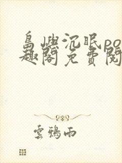 岛屿沉眠po笔趣阁免费阅读