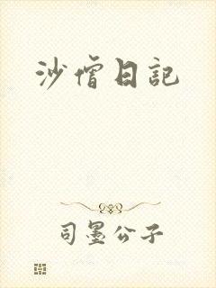 沙僧日记