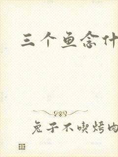 三个鱼念什么