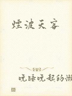 烟波天客