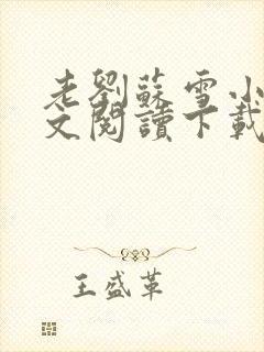 老刘苏雪小说全文阅读下载