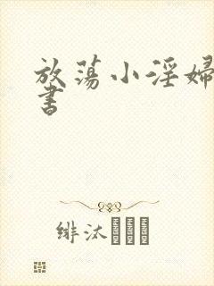 放荡小淫妇张秘书